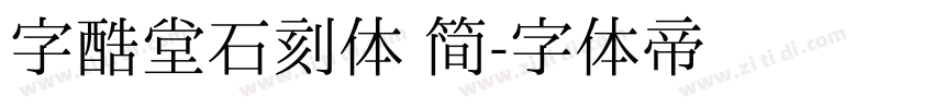 字酷堂石刻体 简字体转换